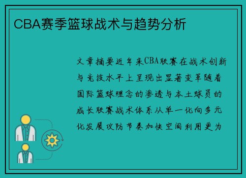 CBA赛季篮球战术与趋势分析