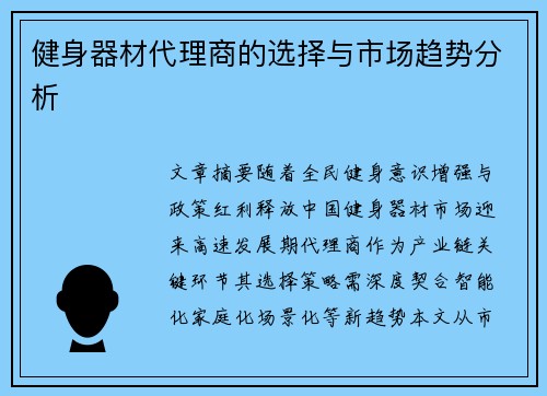 健身器材代理商的选择与市场趋势分析