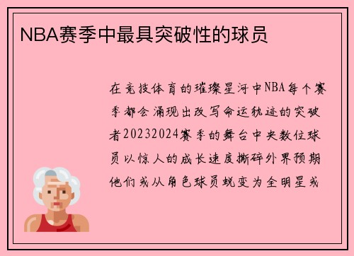 NBA赛季中最具突破性的球员