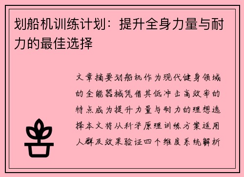 划船机训练计划：提升全身力量与耐力的最佳选择