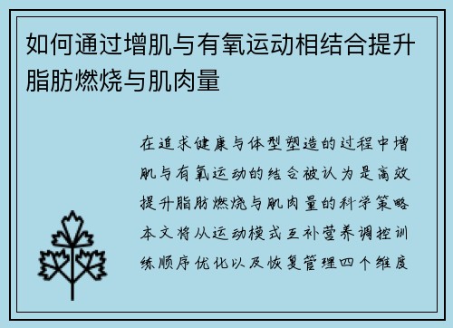 如何通过增肌与有氧运动相结合提升脂肪燃烧与肌肉量