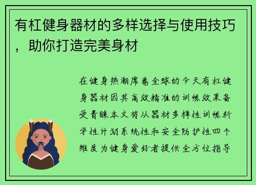 有杠健身器材的多样选择与使用技巧，助你打造完美身材