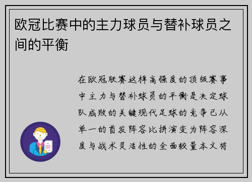 欧冠比赛中的主力球员与替补球员之间的平衡