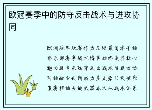 欧冠赛季中的防守反击战术与进攻协同