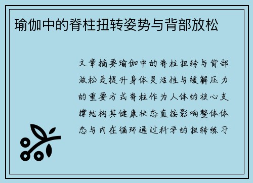 瑜伽中的脊柱扭转姿势与背部放松