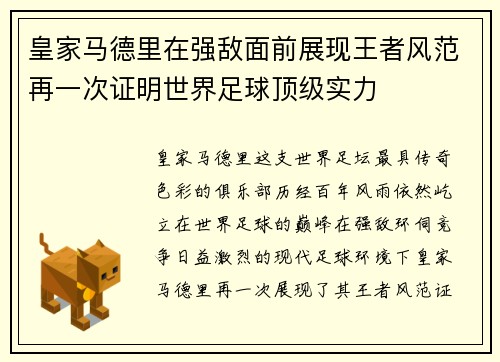 皇家马德里在强敌面前展现王者风范再一次证明世界足球顶级实力