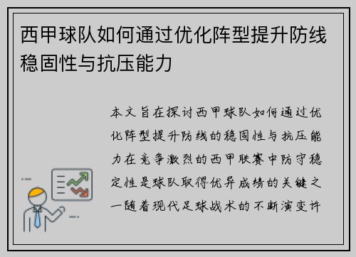 西甲球队如何通过优化阵型提升防线稳固性与抗压能力