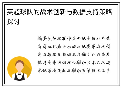 英超球队的战术创新与数据支持策略探讨