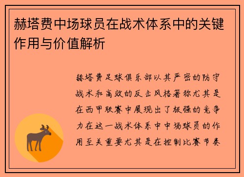 赫塔费中场球员在战术体系中的关键作用与价值解析