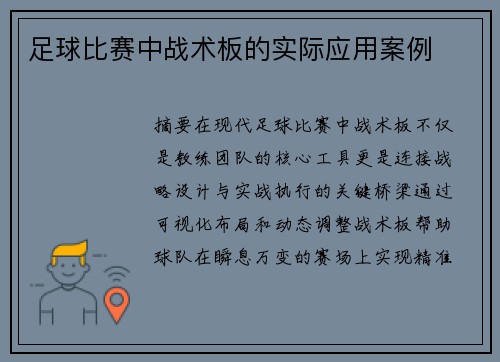足球比赛中战术板的实际应用案例