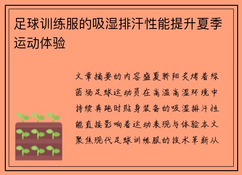 足球训练服的吸湿排汗性能提升夏季运动体验