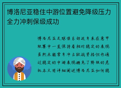博洛尼亚稳住中游位置避免降级压力全力冲刺保级成功
