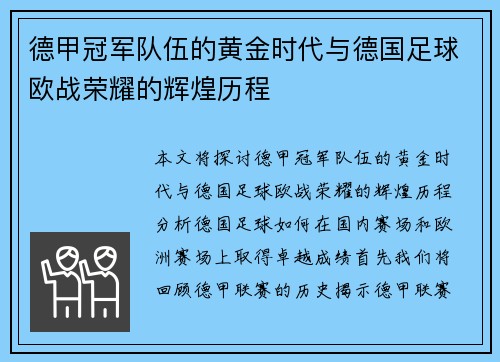 德甲冠军队伍的黄金时代与德国足球欧战荣耀的辉煌历程