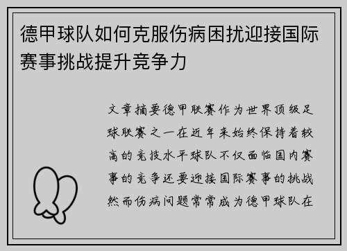 德甲球队如何克服伤病困扰迎接国际赛事挑战提升竞争力