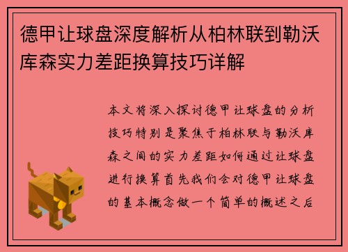 德甲让球盘深度解析从柏林联到勒沃库森实力差距换算技巧详解