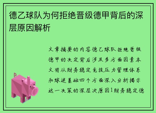 德乙球队为何拒绝晋级德甲背后的深层原因解析