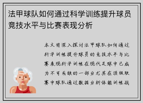 法甲球队如何通过科学训练提升球员竞技水平与比赛表现分析