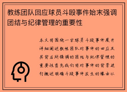 教练团队回应球员斗殴事件始末强调团结与纪律管理的重要性