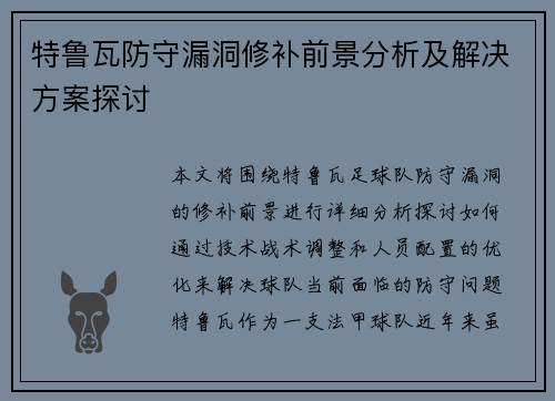 特鲁瓦防守漏洞修补前景分析及解决方案探讨