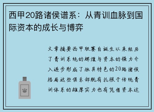 西甲20路诸侯谱系：从青训血脉到国际资本的成长与博弈