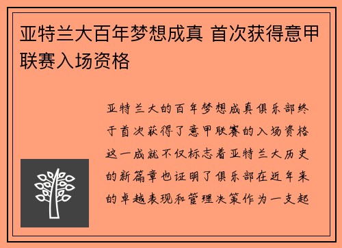 亚特兰大百年梦想成真 首次获得意甲联赛入场资格