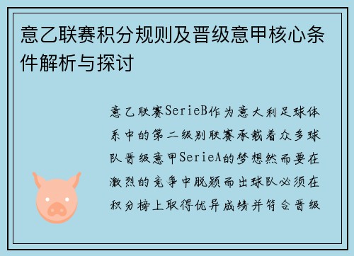 意乙联赛积分规则及晋级意甲核心条件解析与探讨
