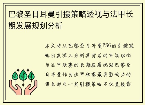 巴黎圣日耳曼引援策略透视与法甲长期发展规划分析