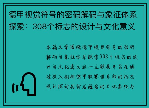 德甲视觉符号的密码解码与象征体系探索：308个标志的设计与文化意义