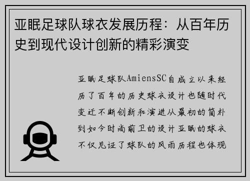 亚眠足球队球衣发展历程：从百年历史到现代设计创新的精彩演变