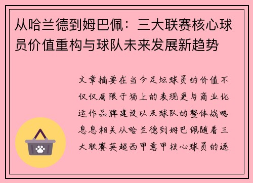 从哈兰德到姆巴佩：三大联赛核心球员价值重构与球队未来发展新趋势