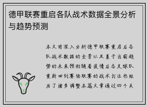 德甲联赛重启各队战术数据全景分析与趋势预测