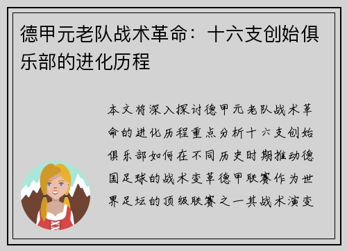 德甲元老队战术革命：十六支创始俱乐部的进化历程