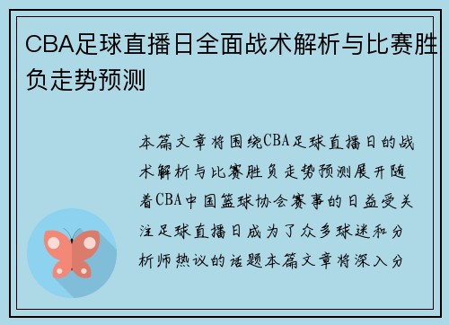 CBA足球直播日全面战术解析与比赛胜负走势预测