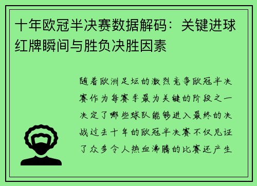 十年欧冠半决赛数据解码：关键进球红牌瞬间与胜负决胜因素