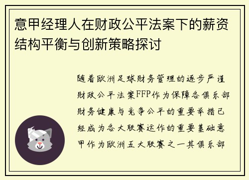 意甲经理人在财政公平法案下的薪资结构平衡与创新策略探讨