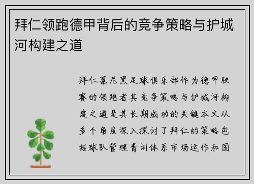 拜仁领跑德甲背后的竞争策略与护城河构建之道