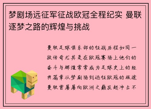 梦剧场远征军征战欧冠全程纪实 曼联逐梦之路的辉煌与挑战
