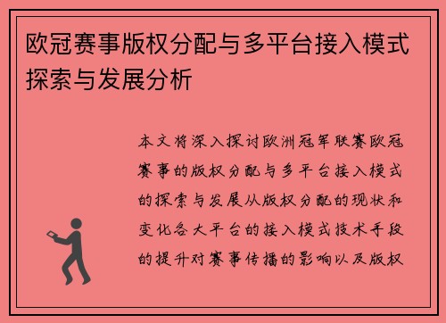 欧冠赛事版权分配与多平台接入模式探索与发展分析