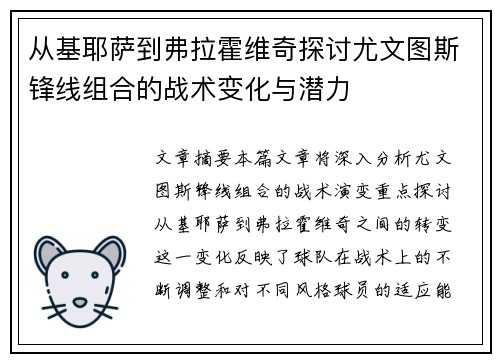 从基耶萨到弗拉霍维奇探讨尤文图斯锋线组合的战术变化与潜力