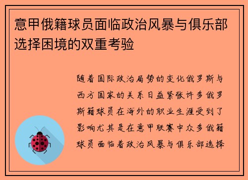 意甲俄籍球员面临政治风暴与俱乐部选择困境的双重考验