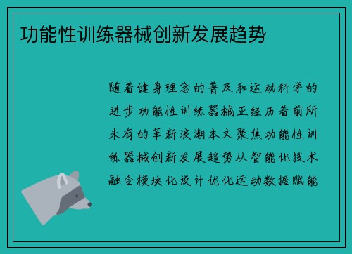 功能性训练器械创新发展趋势