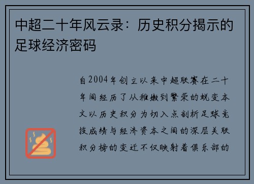 中超二十年风云录：历史积分揭示的足球经济密码