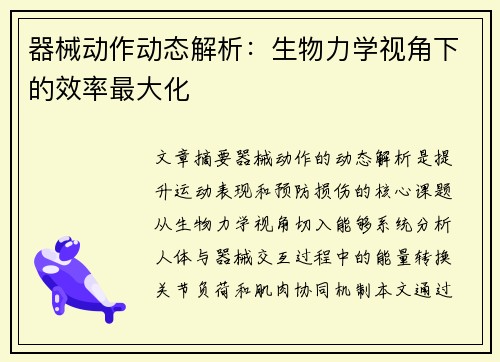 器械动作动态解析：生物力学视角下的效率最大化