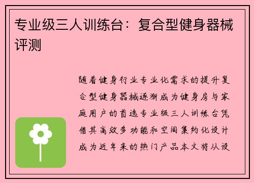 专业级三人训练台：复合型健身器械评测