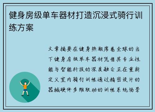 健身房级单车器材打造沉浸式骑行训练方案