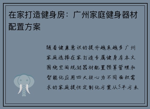 在家打造健身房：广州家庭健身器材配置方案