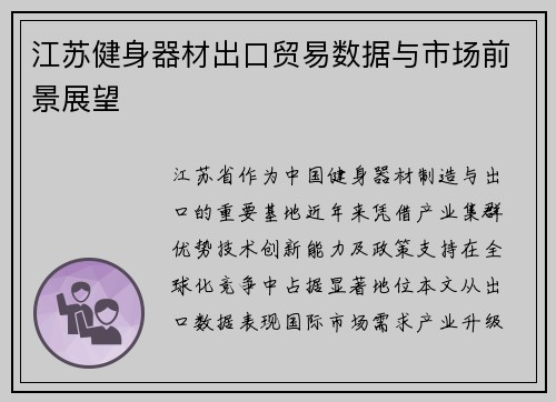 江苏健身器材出口贸易数据与市场前景展望