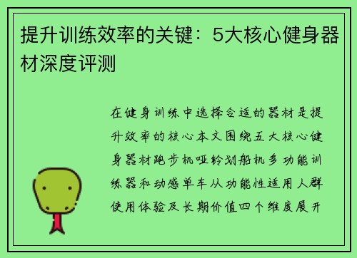 提升训练效率的关键：5大核心健身器材深度评测