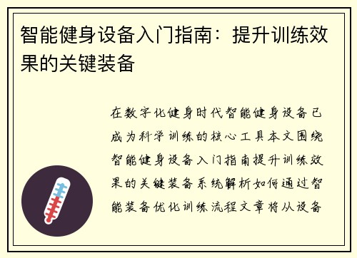 智能健身设备入门指南：提升训练效果的关键装备