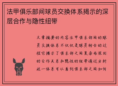 法甲俱乐部间球员交换体系揭示的深层合作与隐性纽带